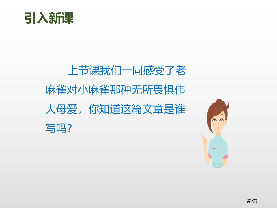 16麻雀课件市公开课一等奖省优质课获奖课件