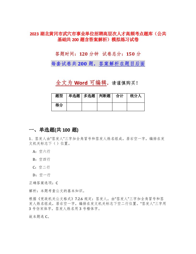 2023湖北黄冈市武穴市事业单位招聘高层次人才高频考点题库公共基础共200题含答案解析模拟练习试卷