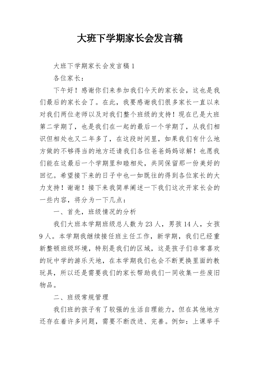 大班下学期家长会发言稿_5