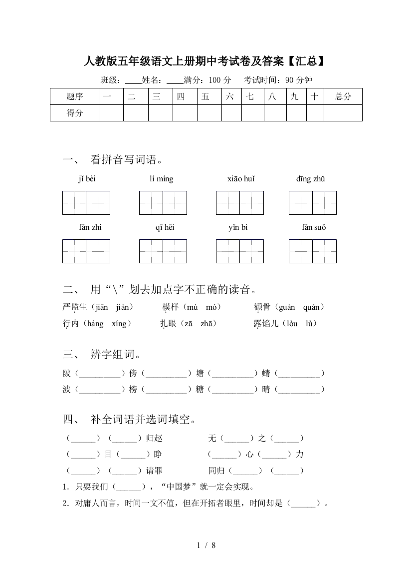 人教版五年级语文上册期中考试卷及答案【汇总】