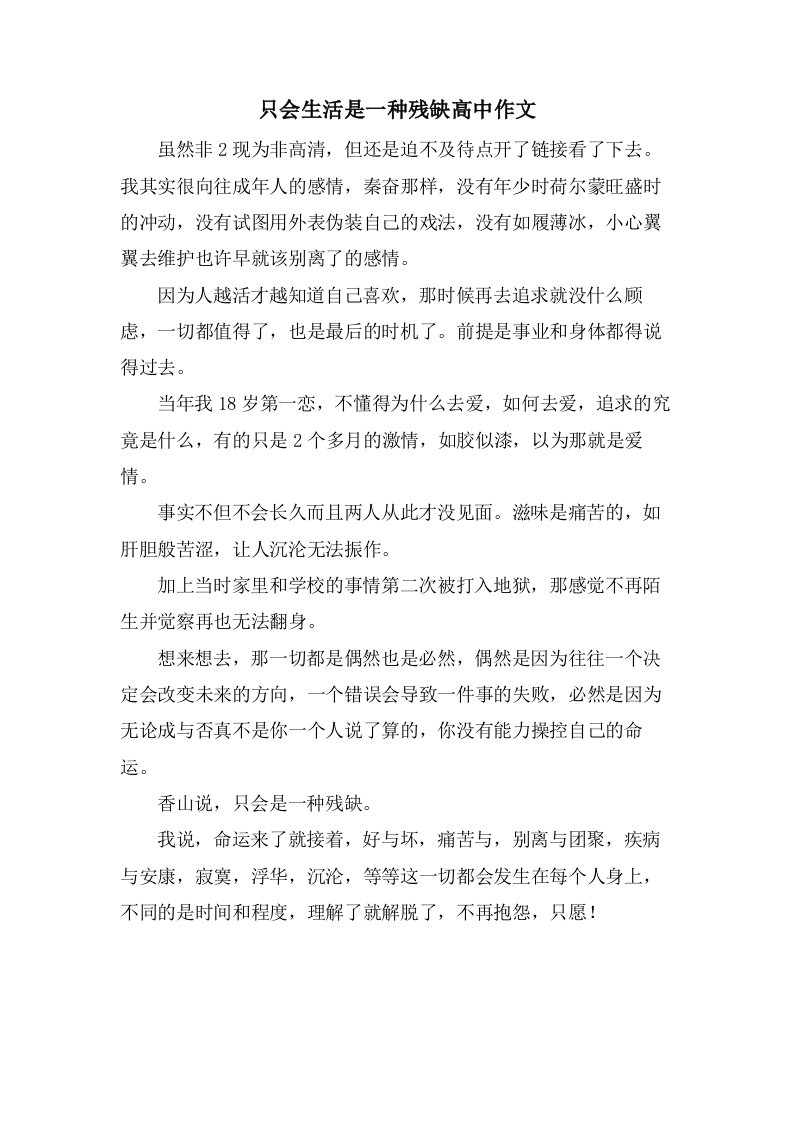 只会生活是一种残缺高中作文