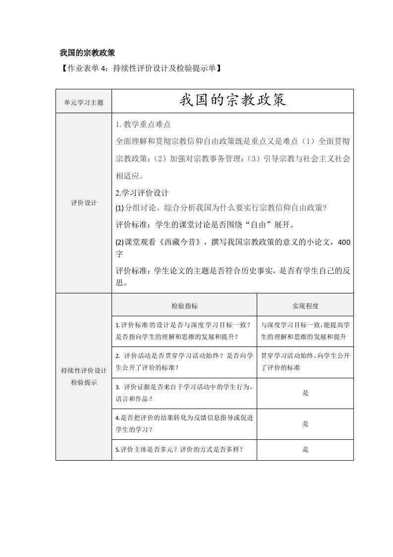 作业表单4：我国的宗教政策持续性评价设计及检验提示单