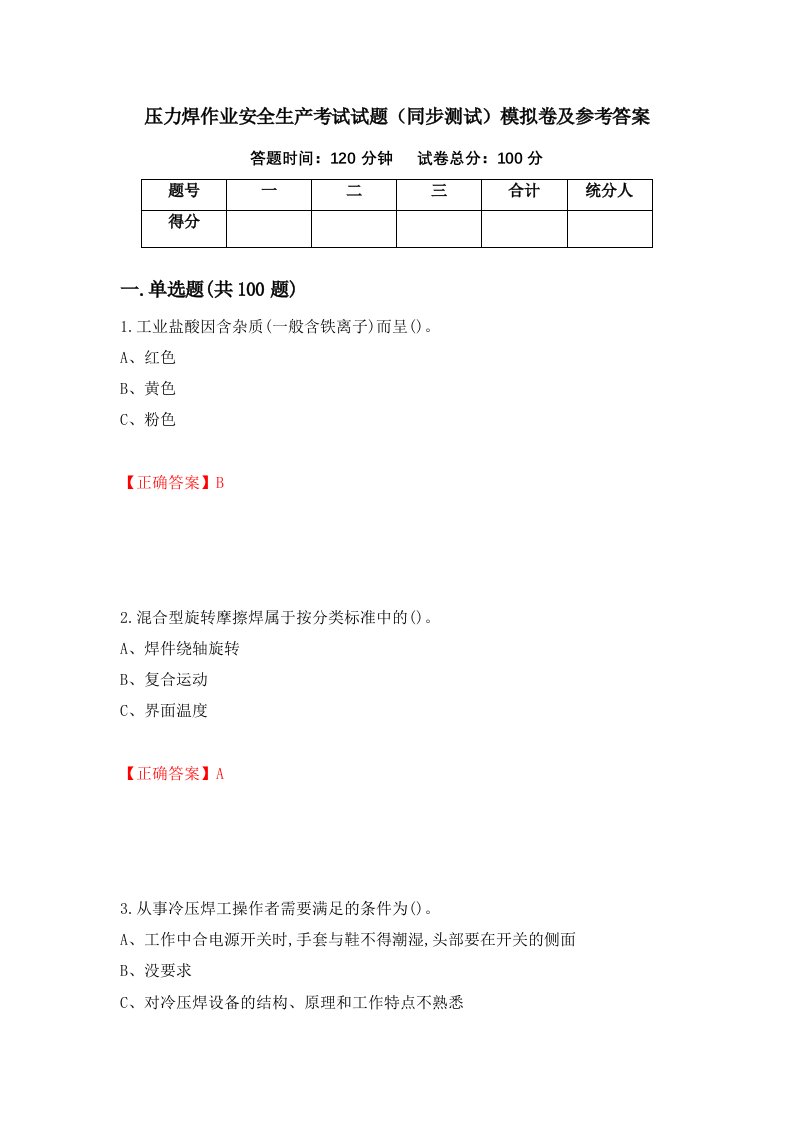 压力焊作业安全生产考试试题同步测试模拟卷及参考答案第43卷