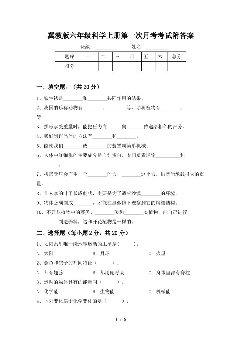 冀教版六年级科学上册第一次月考考试附答案