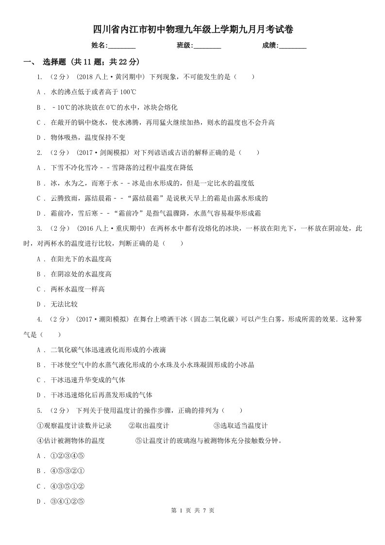 四川省内江市初中物理九年级上学期九月月考试卷