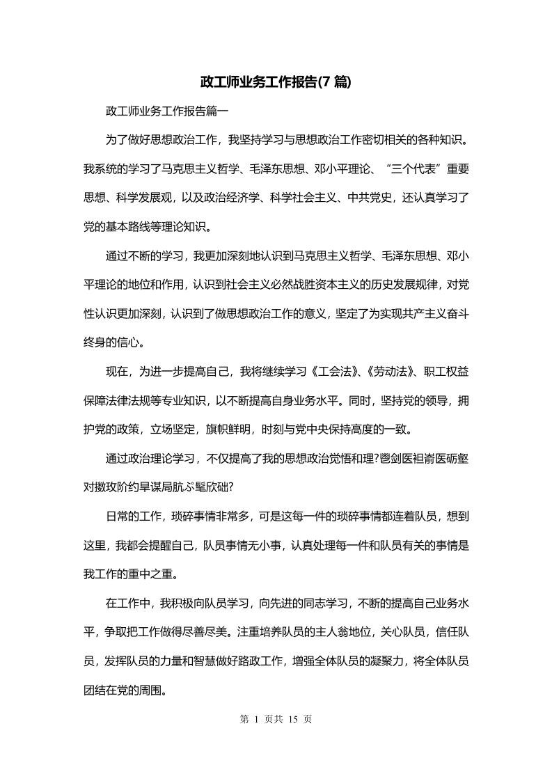 政工师业务工作报告7篇