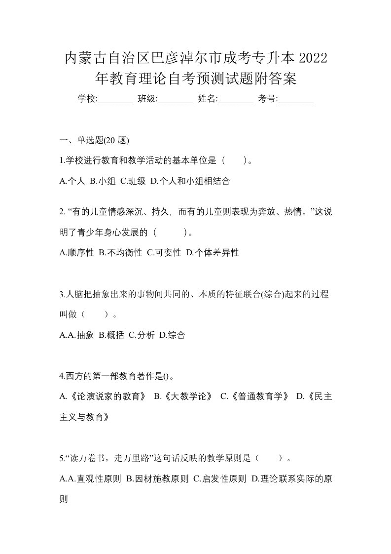 内蒙古自治区巴彦淖尔市成考专升本2022年教育理论自考预测试题附答案