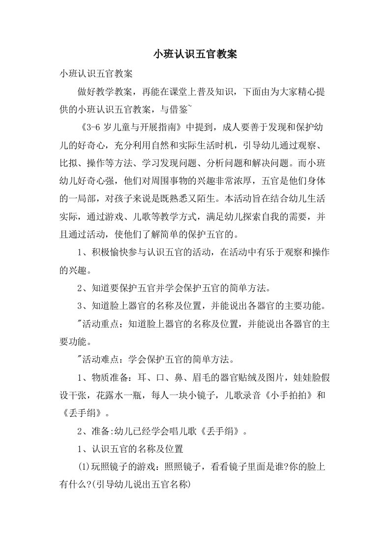 小班认识五官教案