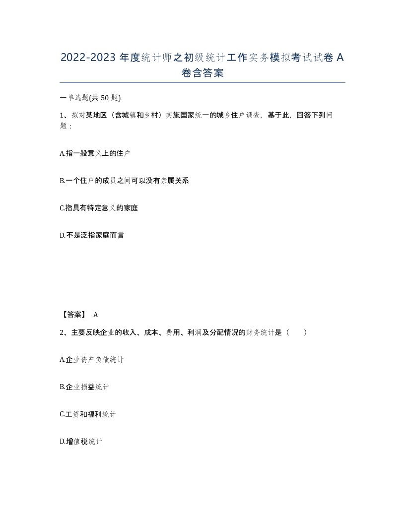 20222023年度统计师之初级统计工作实务模拟考试试卷A卷含答案