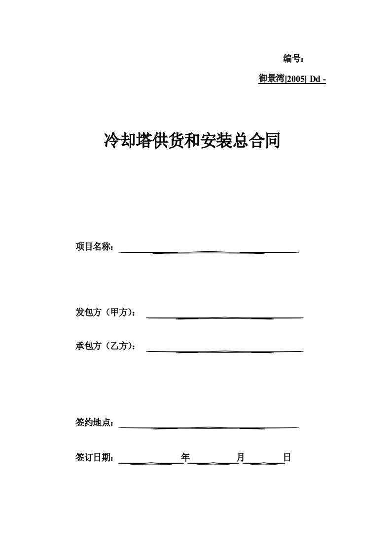 Dd、冷却塔供货和安装总合同