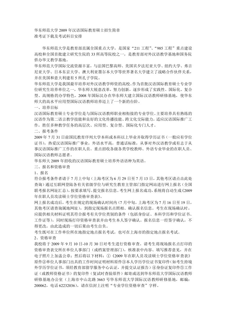 华东师范大学2009年汉语国际教育硕士招生简章