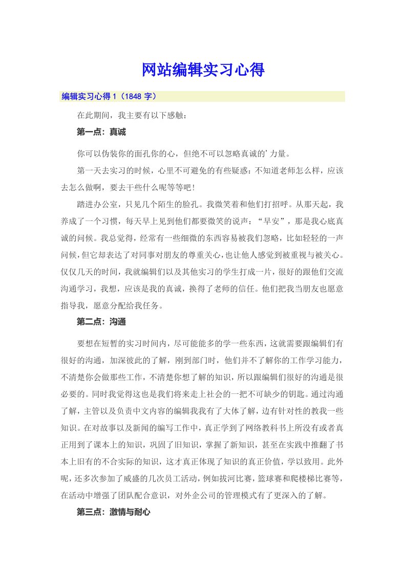 网站编辑实习心得