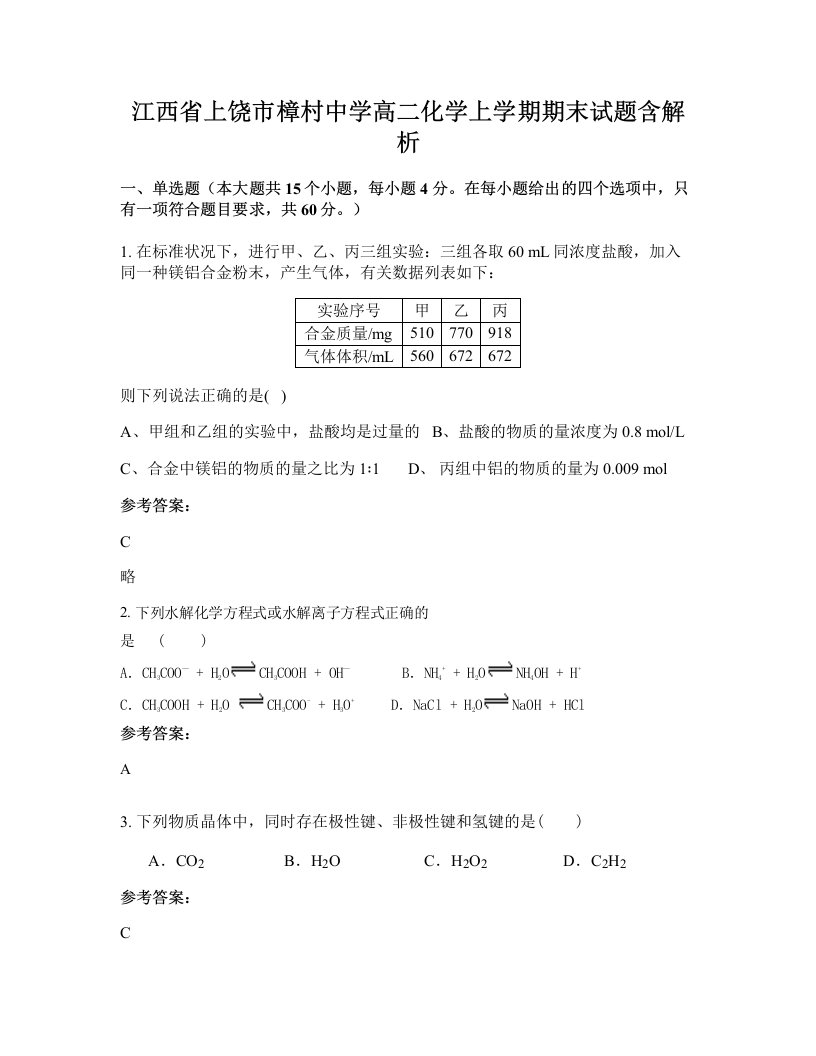 江西省上饶市樟村中学高二化学上学期期末试题含解析