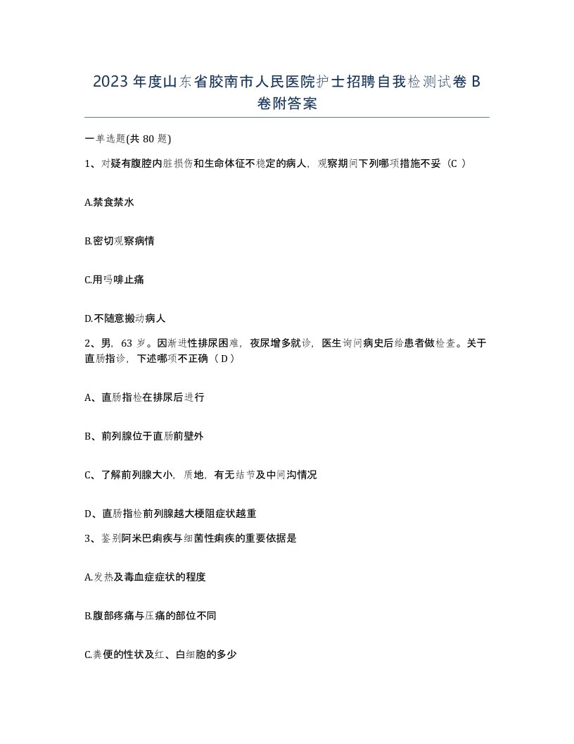 2023年度山东省胶南市人民医院护士招聘自我检测试卷B卷附答案