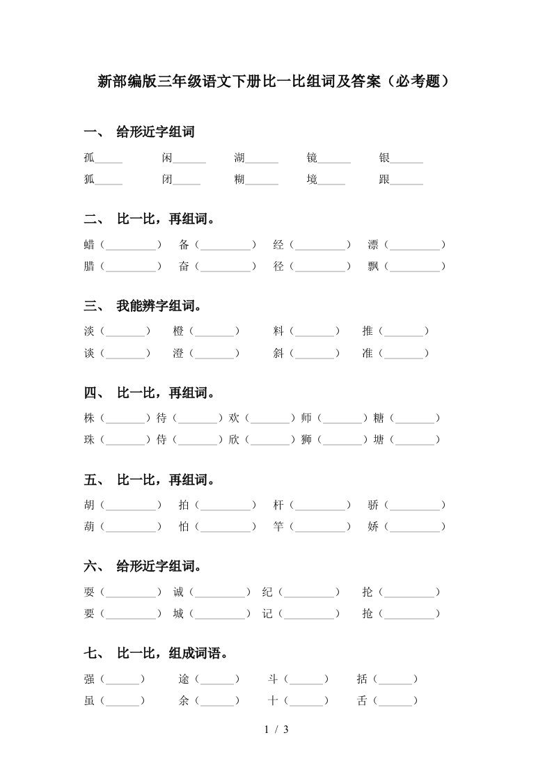 新部编版三年级语文下册比一比组词及答案必考题