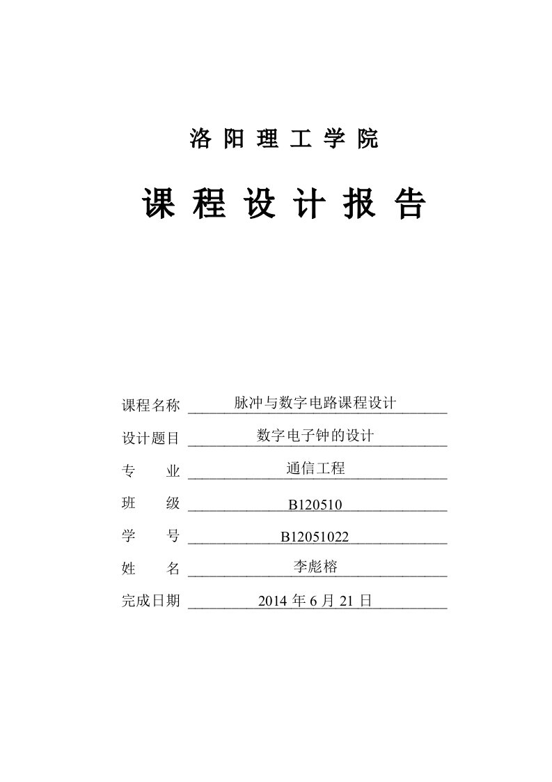 数字电子钟的设计课程设计报告