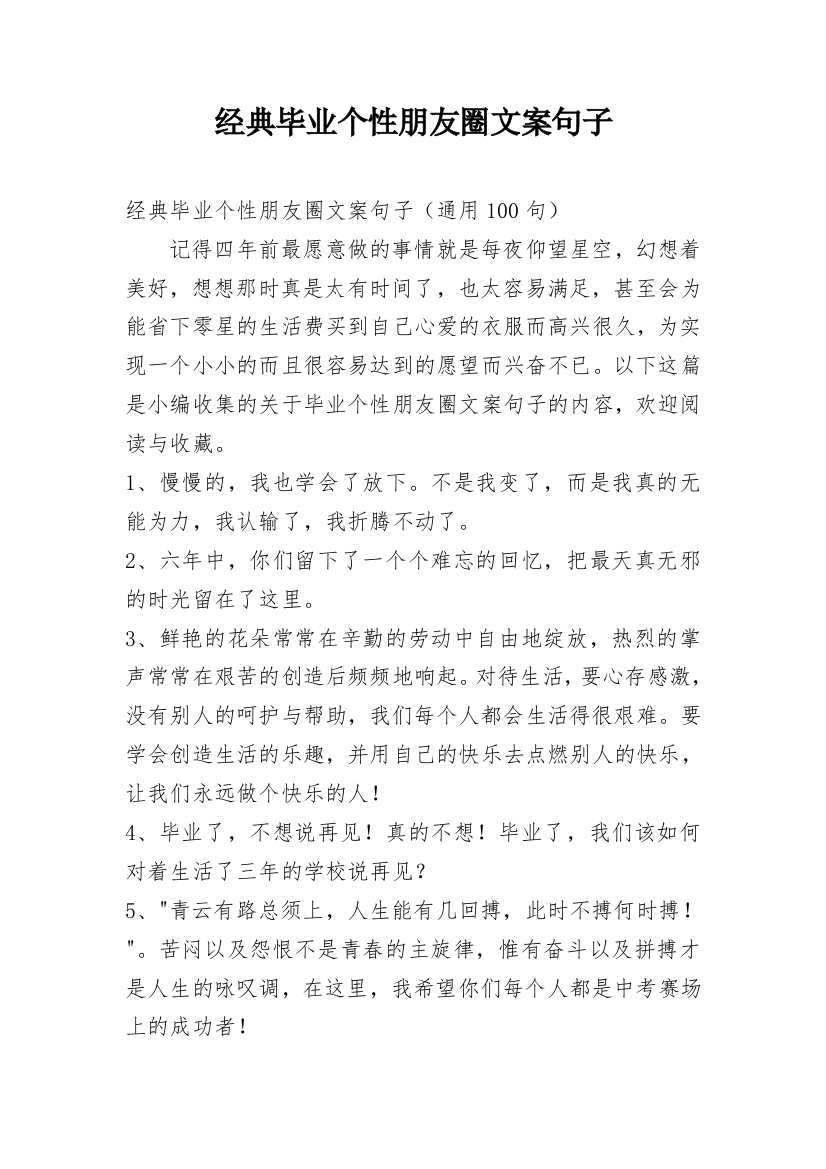 经典毕业个性朋友圈文案句子_3