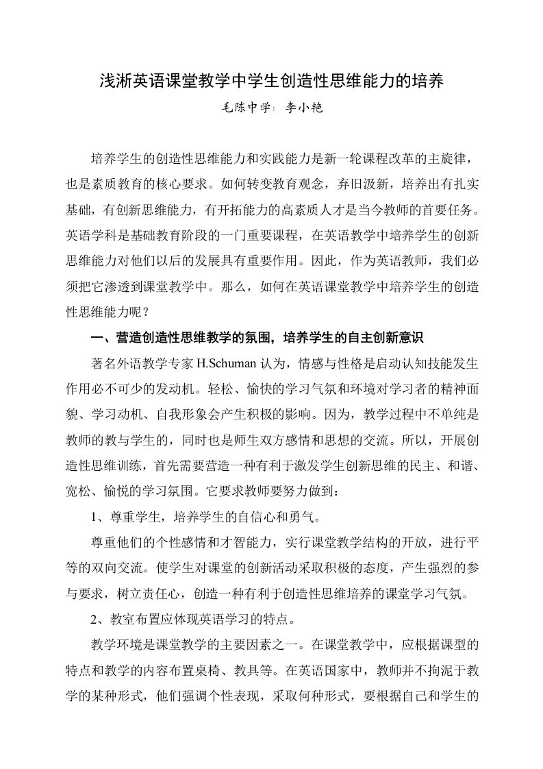 浅淅英语课堂教学中学生创造性思维能力的培养