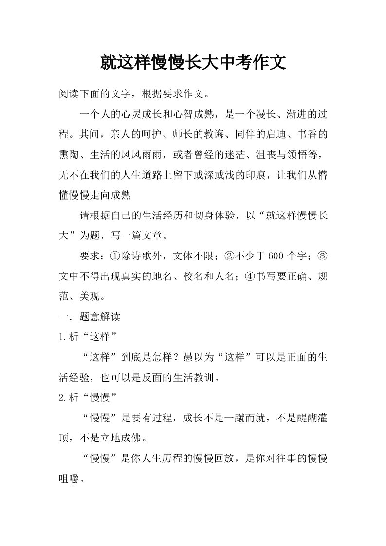 就这样慢慢长大中考作文