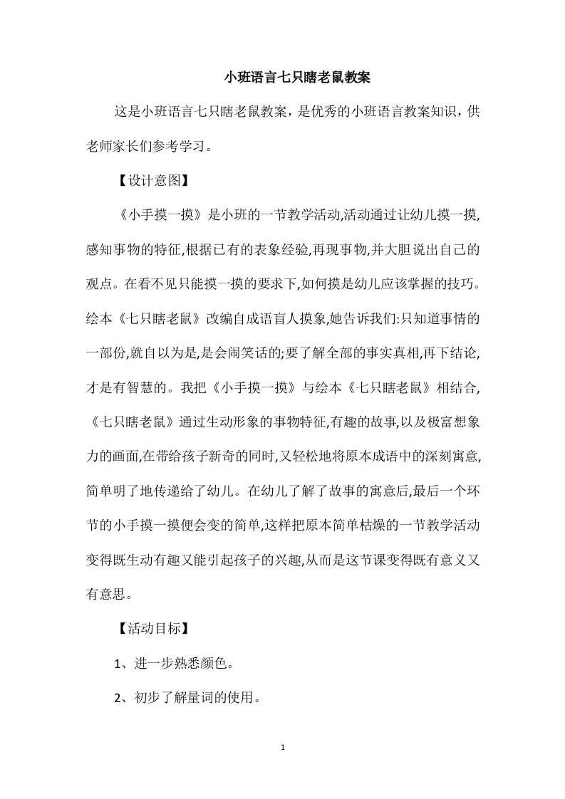 小班语言七只瞎老鼠教案