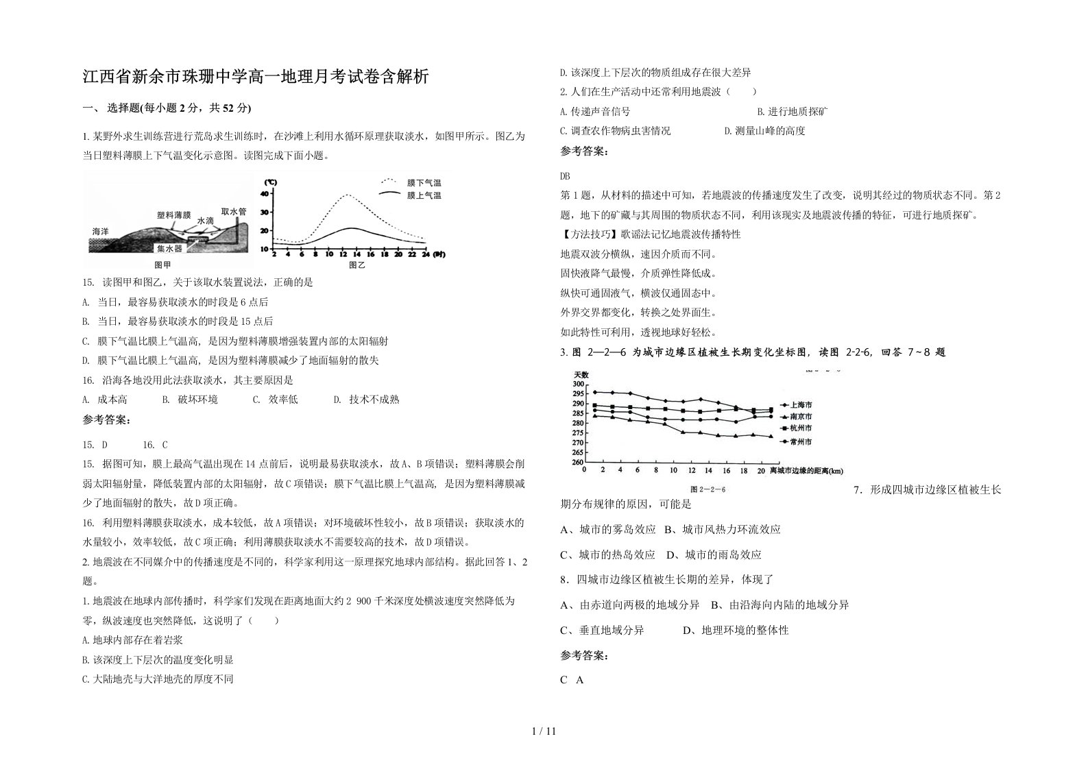 江西省新余市珠珊中学高一地理月考试卷含解析