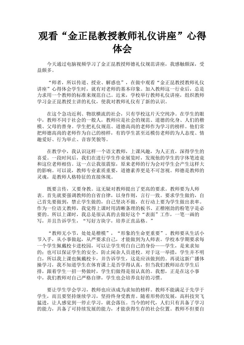 观看金正昆教授教师礼仪讲座心得体会