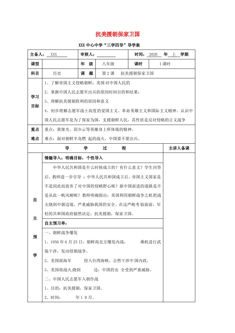 湖南省邵东县八年级历史下册第一单元第2课抗美援朝保家卫国学案无答案岳麓版