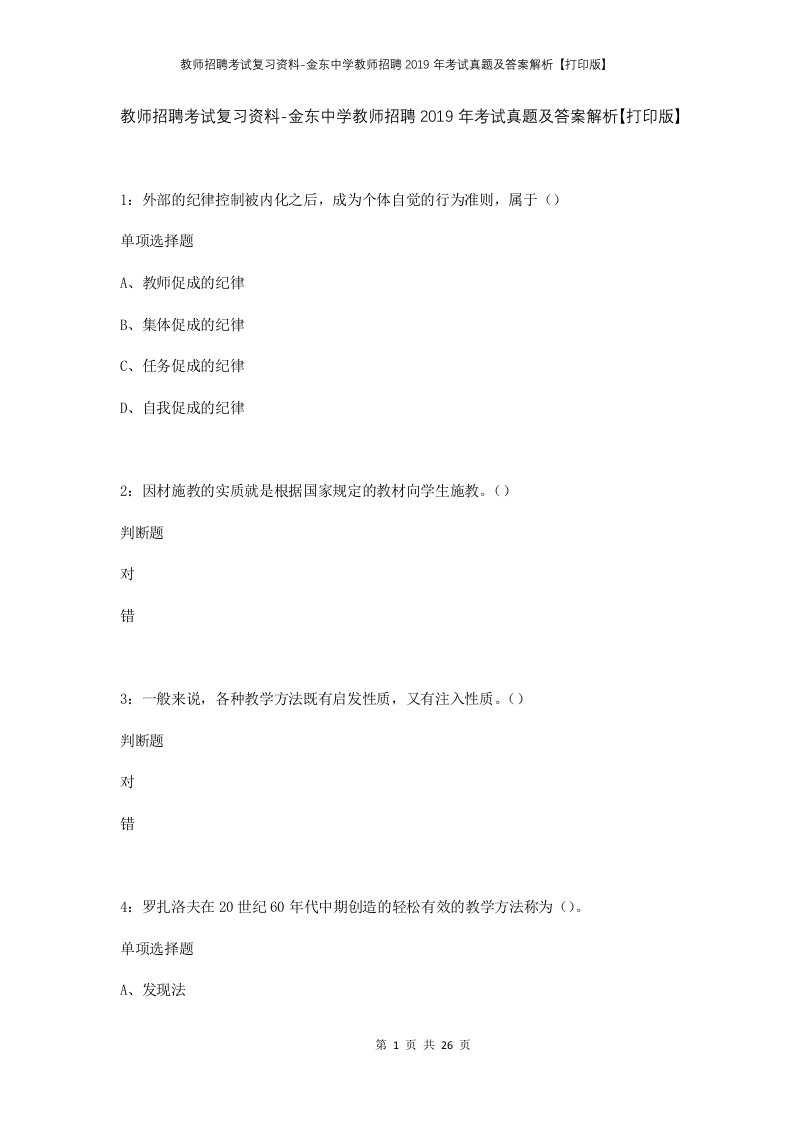 教师招聘考试复习资料-金东中学教师招聘2019年考试真题及答案解析打印版