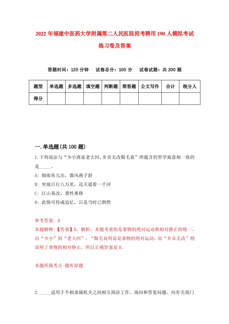 2022年福建中医药大学附属第二人民医院招考聘用190人模拟考试练习卷及答案第7版