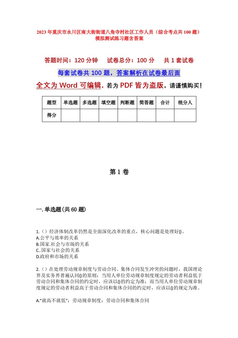 2023年重庆市永川区南大街街道八角寺村社区工作人员综合考点共100题模拟测试练习题含答案