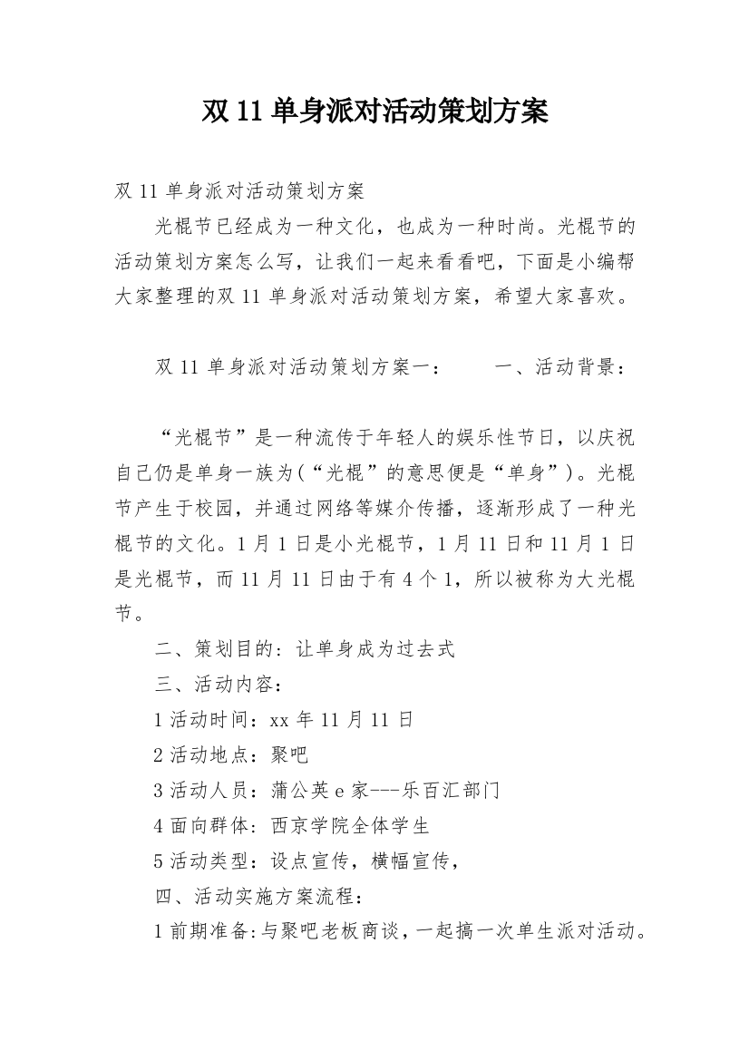 双11单身派对活动策划方案