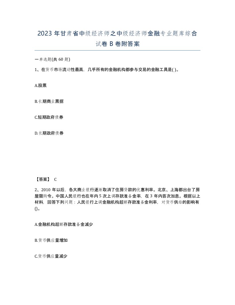 2023年甘肃省中级经济师之中级经济师金融专业题库综合试卷B卷附答案