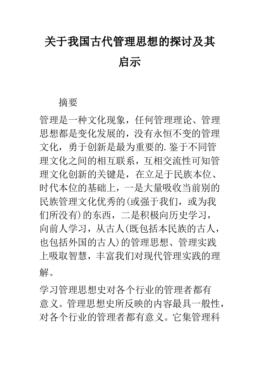 关于我国古代管理思想的探讨及其启示