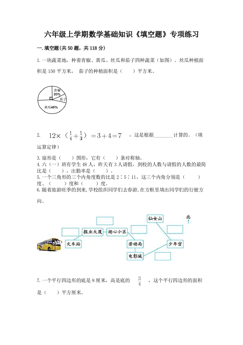 六年级上学期数学基础知识《填空题》专项练习及参考答案(巩固)