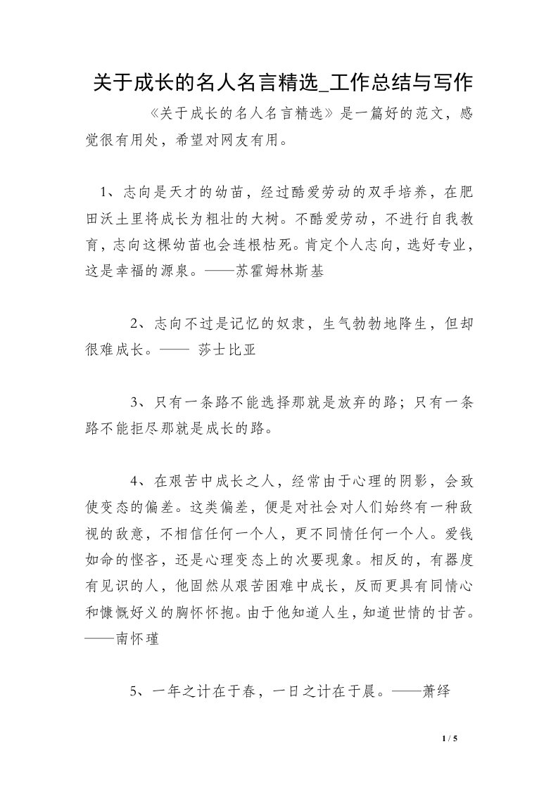 关于成长的名人名言精选