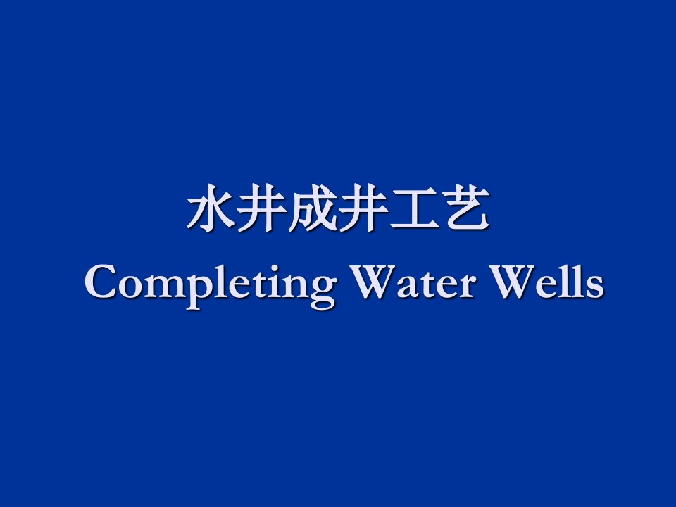 推荐-06水井成井工艺