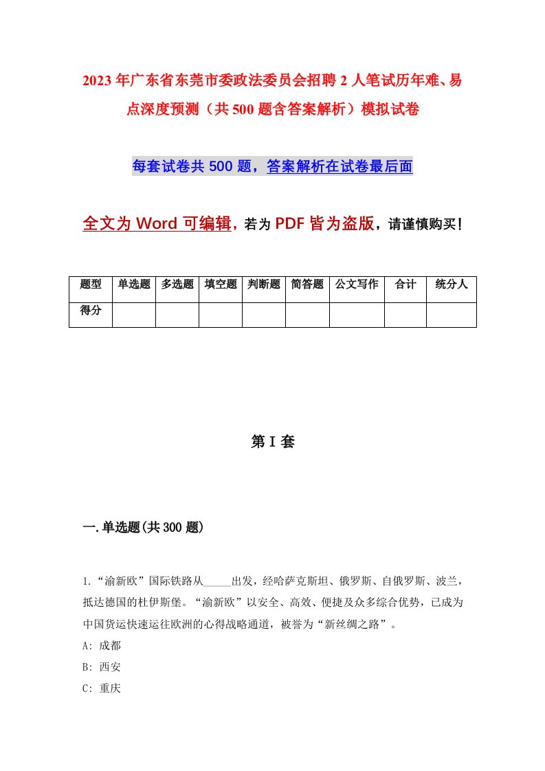 2023年广东省东莞市委政法委员会招聘2人笔试历年难易点深度预测共500题含答案解析模拟试卷