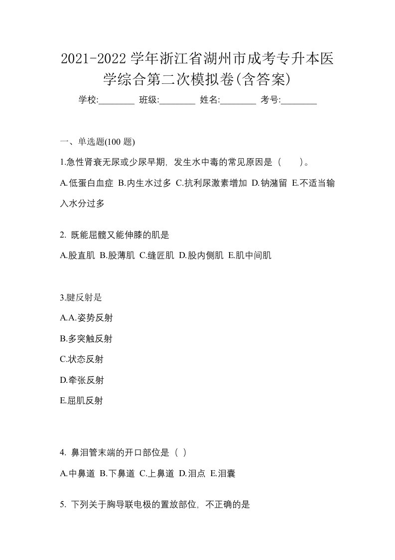 2021-2022学年浙江省湖州市成考专升本医学综合第二次模拟卷含答案