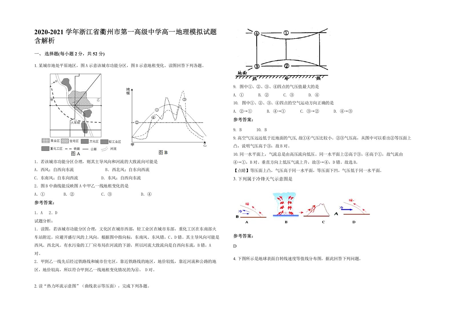 2020-2021学年浙江省衢州市第一高级中学高一地理模拟试题含解析