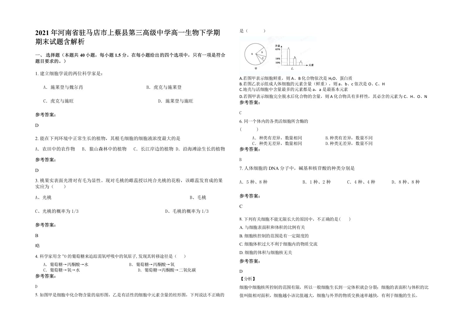 2021年河南省驻马店市上蔡县第三高级中学高一生物下学期期末试题含解析