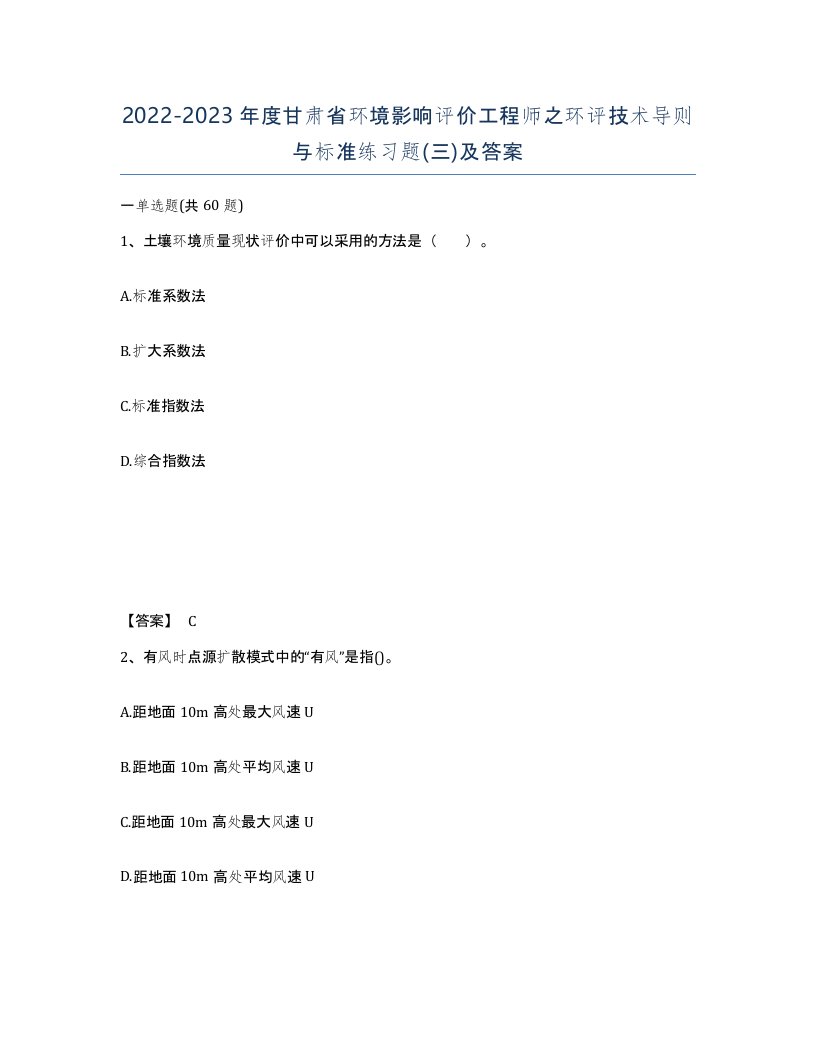 2022-2023年度甘肃省环境影响评价工程师之环评技术导则与标准练习题三及答案