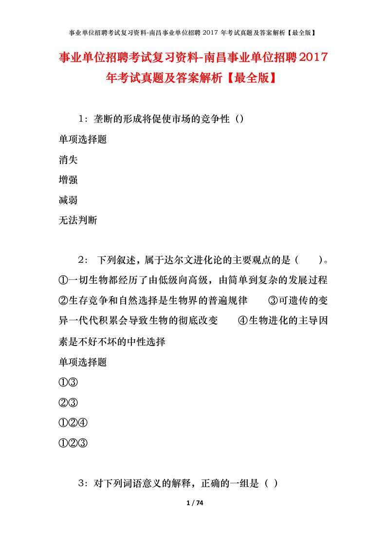 事业单位招聘考试复习资料-南昌事业单位招聘2017年考试真题及答案解析最全版