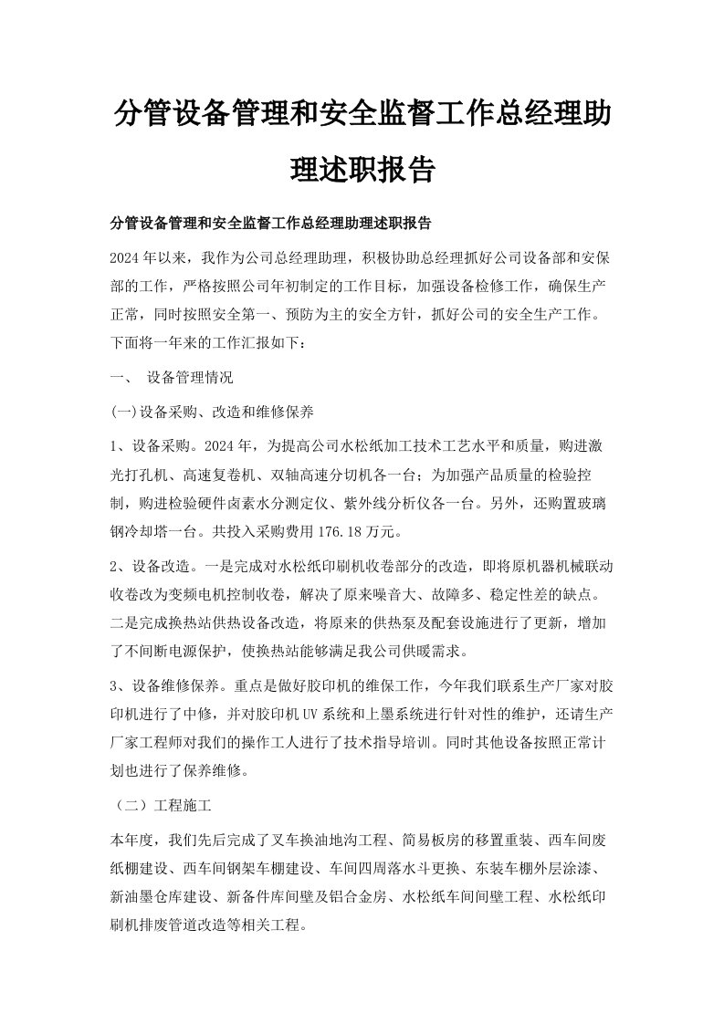 分管设备管理和安全监督工作总经理助理述职报告