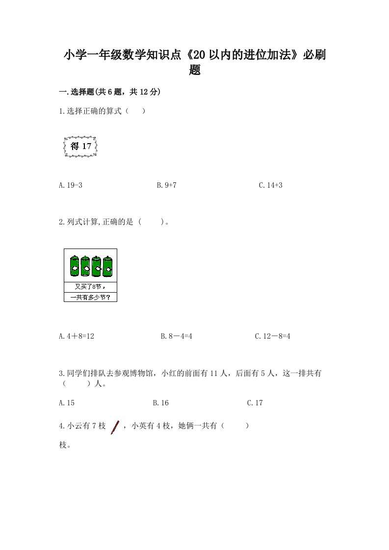 小学一年级数学知识点《20以内的进位加法》必刷题精编答案