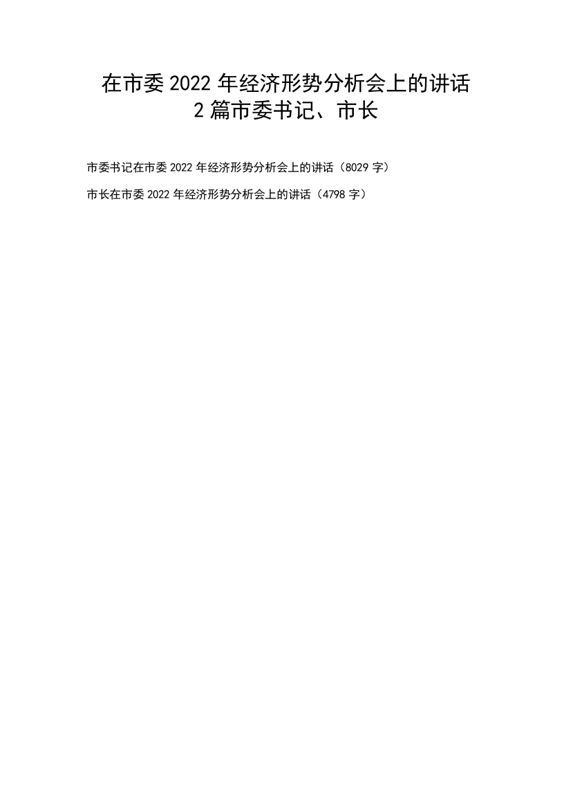 【讲话致辞】在市委2022年经济形势分析会上的讲话2篇-市委书记、市长