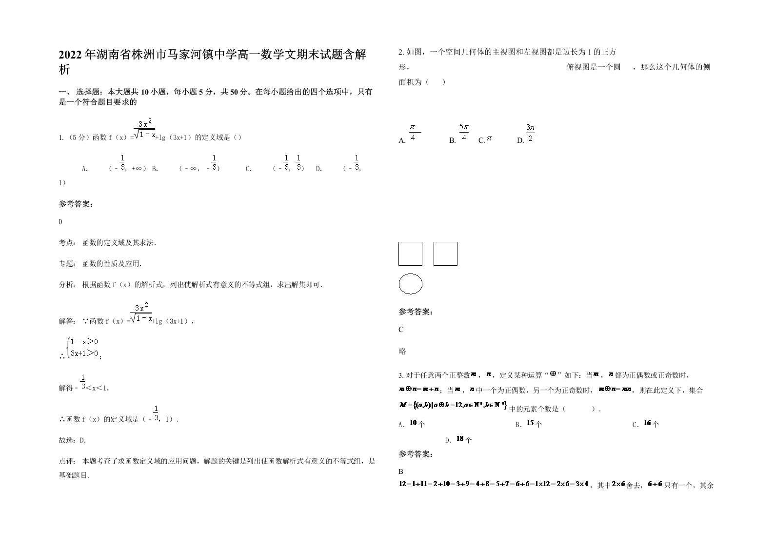 2022年湖南省株洲市马家河镇中学高一数学文期末试题含解析