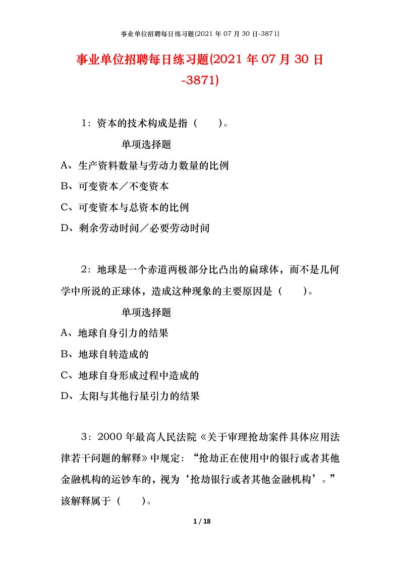 事业单位招聘每日练习题2021年07月30日-3871