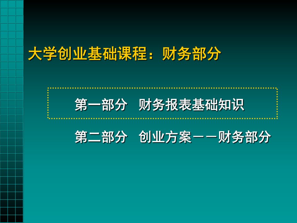 大学创业基础课程财务部分