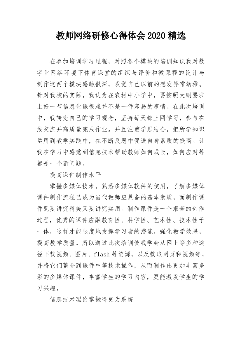 教师网络研修心得体会2020精选