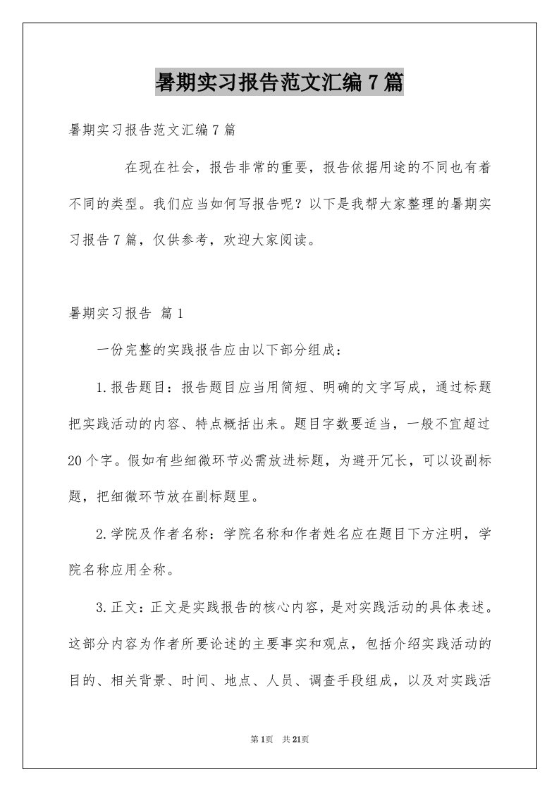 暑期实习报告范文汇编7篇